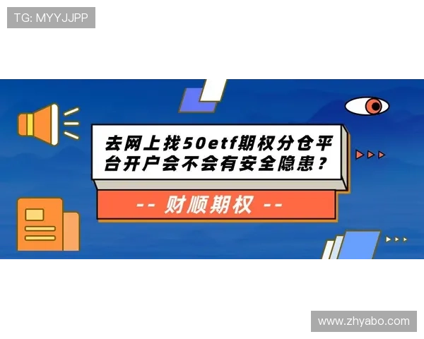 亚搏开户资金安全保障，放心投注享受极致娱乐体验