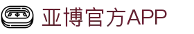 亚博官方APP|新亚博官网_亚博网页版手机登录线上登陆旗舰厅登录线路欢迎您